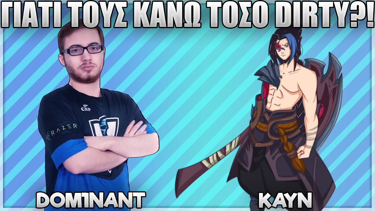 ΚΑΝΑΜΕ ΑΚΡΑΙΟ PENTAKILL ΜΕ KAYN ΣΕ ΑΥΤΟ ΤΟ GAME! - DOM1NANT