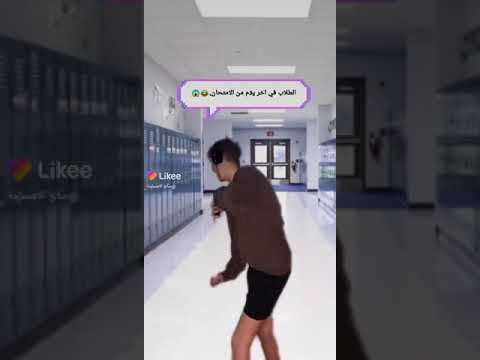 مقاطع مضحكة الطلاب اخر يوم الامتحان