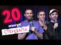 20 минут стендапа - выпуск #8 | Кирилл Карташев, Алексей Волков, Иван Аникин