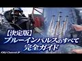 ブルーインパルス完全版 パイロットたちが語る空を飛ぶことへの誇り