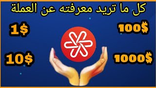 عملة dent أفضل شرح لعملة DENT مشروع العملة و كم عدد قطعها و كم ستصل و معلومات أخرى عن العملة