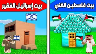 فلم ماين كرافت : بيت إسرائيـل الفقير ضد بيت فلسطيـن الغني !!؟ 🔥😱