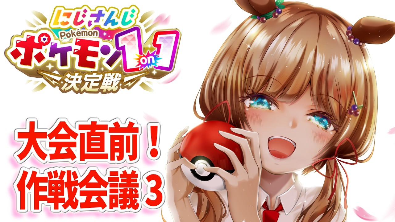 【メンバー先行配信】#にじポケ1on1 大会直前！最終調整です！作戦会議3 【#エリーコニファー/にじさんじ】