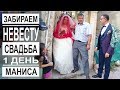 Турция: Турецкая свадьба день 1. Забираем невесту от родителей. Праздник на стороне невесты