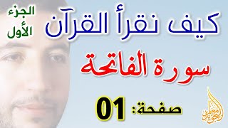 كيف نقرأ القرآن الصفحة 01 سورة الفاتحة screenshot 5