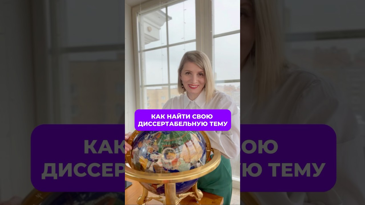Как найти свою диссертабельную тему? 