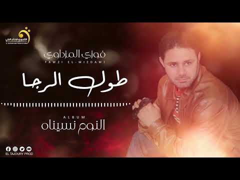       فوزي المزداوي طول الرجا