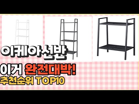 2023년 이거 강력추천! 이케아선반 가격,후기,평점 비교 추천순위 top10
