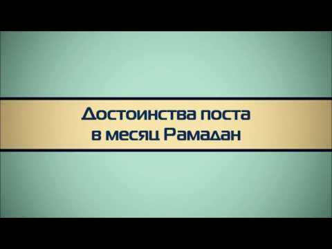 Достоинства поста в месяц Рамадан ◊ Абу Яхья Крымский