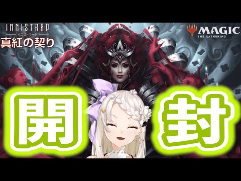 【MTGA】深紅の契りほぼ前情報なしでパック開封していくぞい【庭白莉茉】