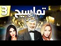 مسلسل تماسيح النيل الحلقة 3