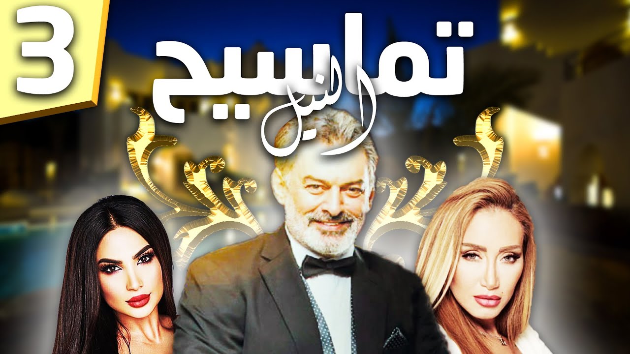 مسلسل تماسيح النيل - الحلقة 3