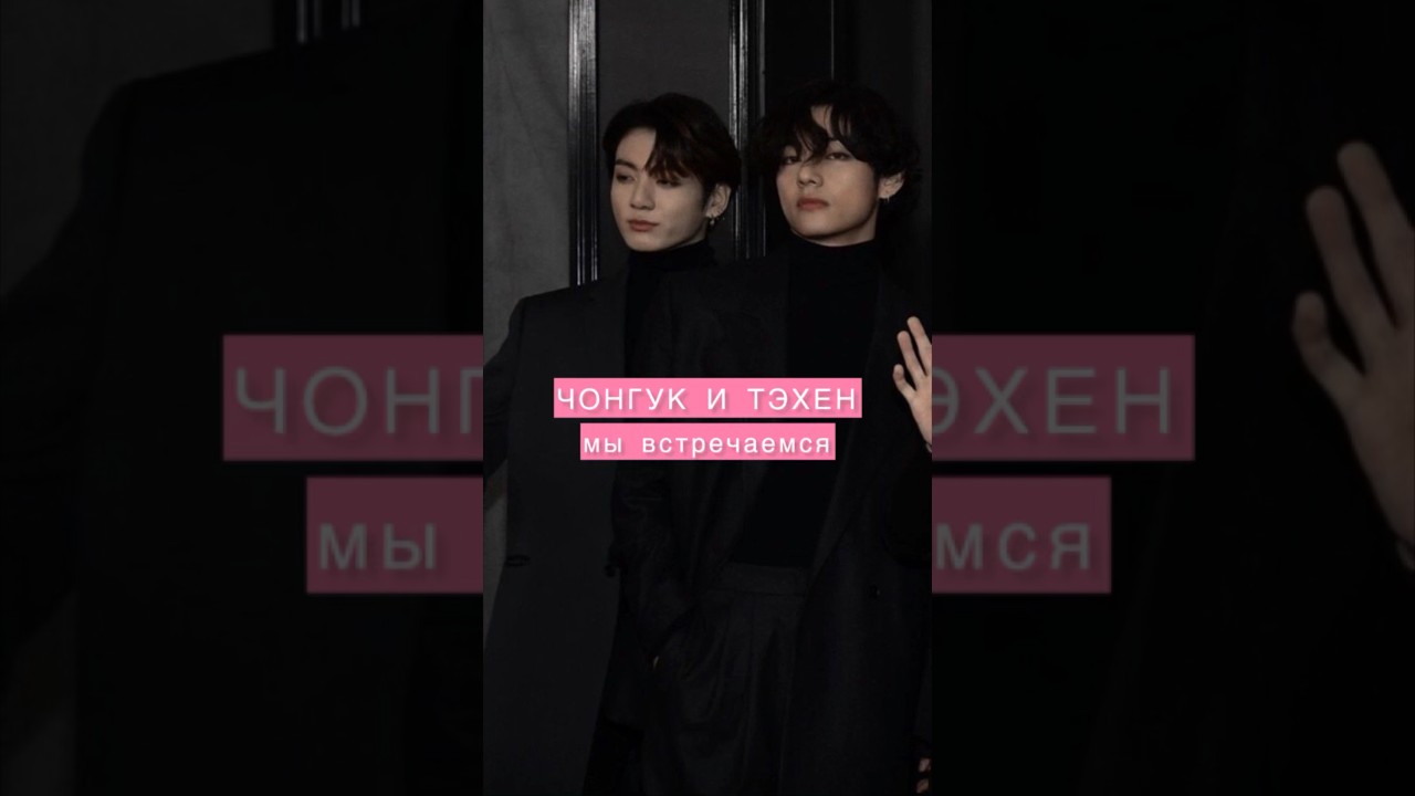 💥ЧОНГУК И ТЭХЕН ВСТРЕЧАЮТСЯ?!🚨|| 