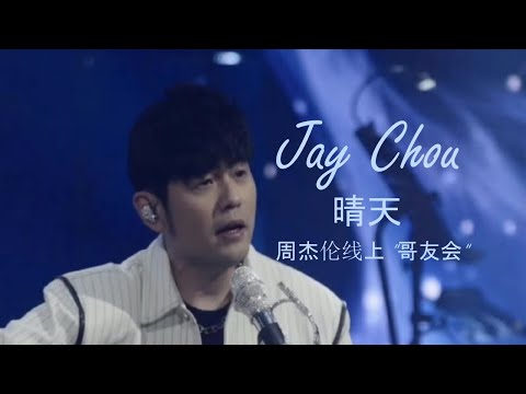 Jay Chou (周杰伦) - 晴天 【线上演唱会 "哥友会" 2022-11-19】