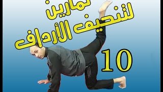 10 تمارين لتنحيف وشد المؤخرة