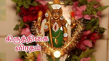 கிருத்திகை விரதம் / Murugan Poojai in Tamil