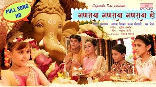 Ganaraya Ganaraya Ganaraya Ho | Sai Joshi | Saksham Sonawane | Sagarika Music Marathi