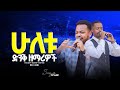 አመልክሃለሁ Singer Wale ዘማሪት ቲሞ Prophet Elias Messiah Tv Worldwide
