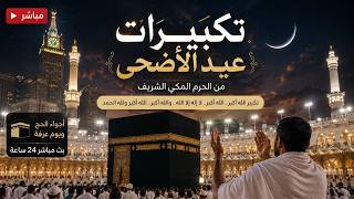 بث مباشر | تكبيرات عيد الأضحى من مكة المكرمة بصوت رائع وأجواء إيمانية | تكبيرات العيد مباشر