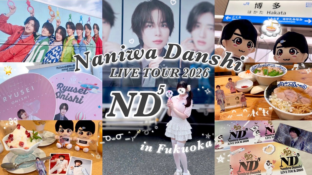 ツアーVlog🎤】🌈なにわ男子 LIVE TOUR 2026「ND⁵」👑マリンメッセ福岡