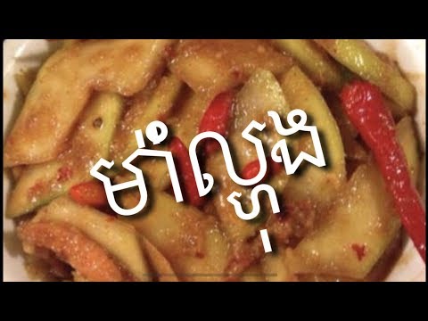 khmer-food-របៀបធ្វើរម៉ាំល្ហុង-mam-lahong