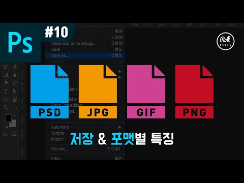 포토샵 강좌 #10 - 저장 포맷 이해하기 I 롤스토리디자인연구소 I 포토샵 확장자