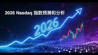 2026 年纳斯达克指数走势预测 ——AI 商业化与宏观压力下的市场分水岭