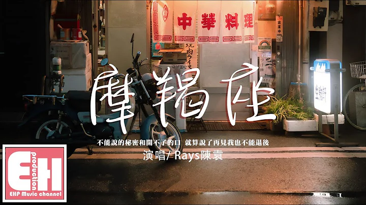 Rays陳袁 - 摩羯座『不能說的秘密和開不了的口，就算說了再見我也不能退後。』【動態歌詞/Vietsub/Pinyin Lyrics】 - 天天要聞