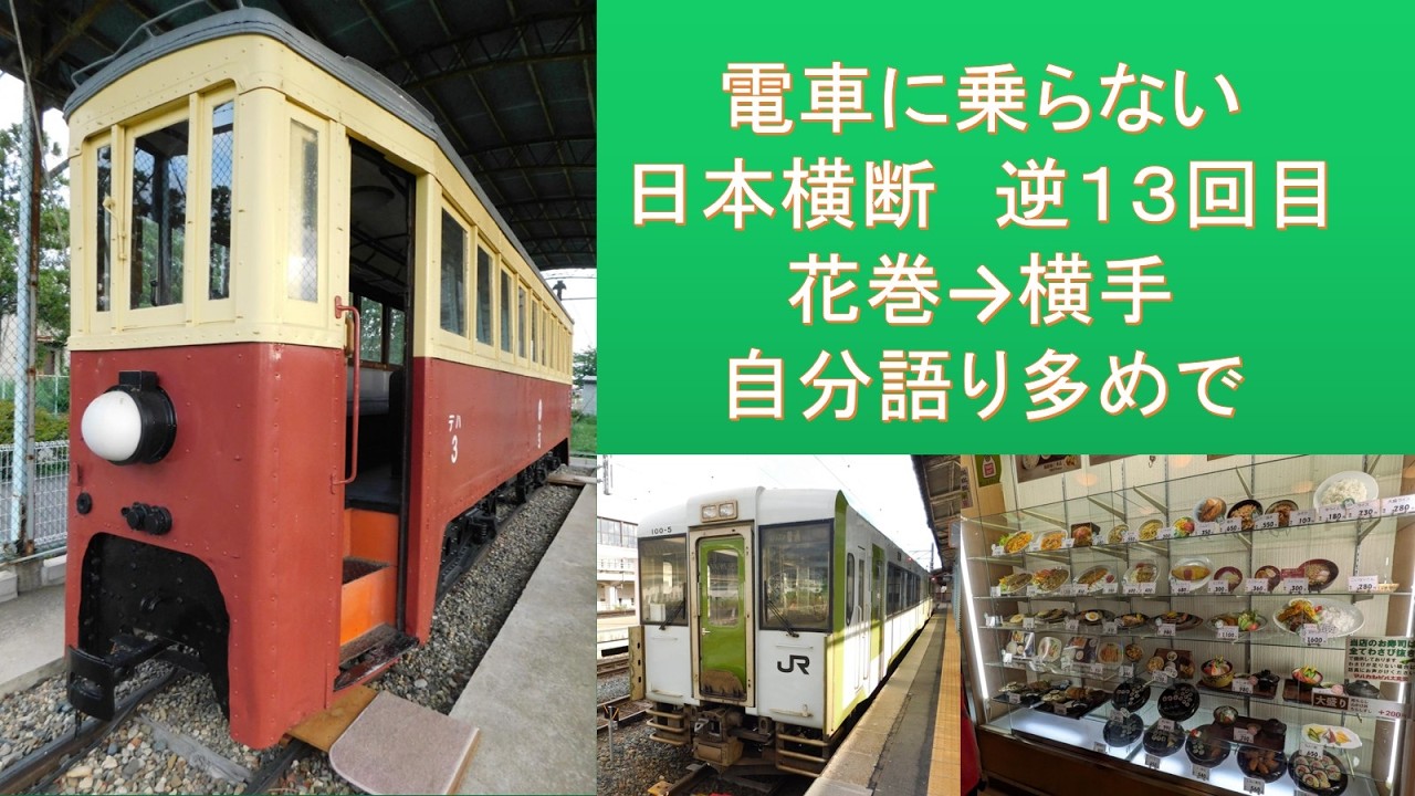 鉄人への道 Crossing Japan without trains, Part 13 (Reverse): Plenty of