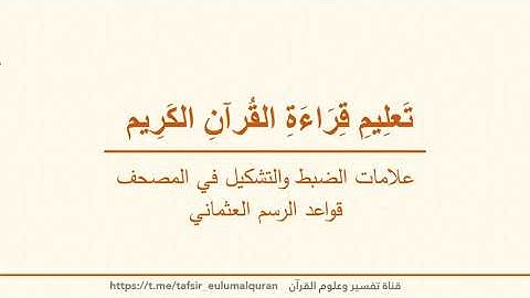 تعليم قراءة القرآن الكريم - ح7 - قواعد الرسم القرآني (العثماني)