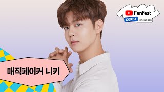 매직페이커 니키 | 유튜브 팬페스트 코리아 2024