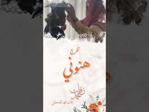 هنوني زفة تخرج