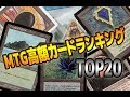 【MTG】MTG高額カードランキング(2019年度版)TOP20 -Top20 Expensive Cards -
