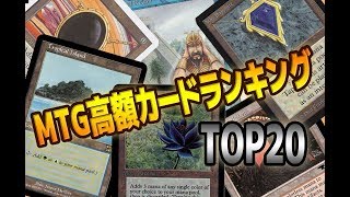 【MTG】MTG高額カードランキング(2019年度版)TOP20 -Top20 Expensive Cards -