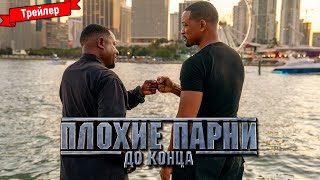 Плохие Парни 4 — Трейлер (Дубляж)