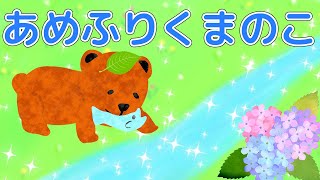 【赤ちゃん泣き止む】あめふりくまのこ 【NHK Eテレ いないいないばぁっ！】わんわん | うーたん | はるちゃん