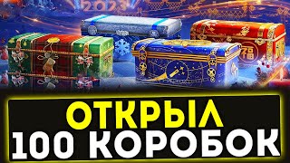 ✅ Я ОТКРЫЛ 100 НОВОГОДНИХ КОРОБОК! ЧТО ВЫПАЛО? МИР ТАНКОВ