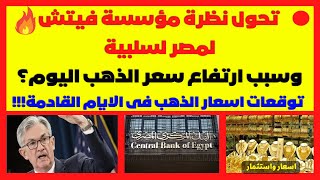 ?تحول نظرة مؤسسة فيتش لمصر لسلبية وسبب ارتفاع سعر الذهب اليوم؟ توقعات اسعار الذهب فى الايام القادمة