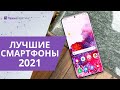 Топ-10 лучших смартфонов на начало 2021 года. Какой лучше купить?