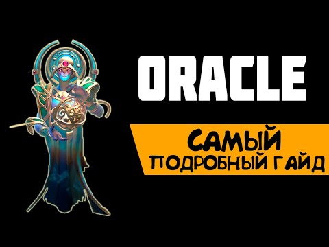 Видео: ПОДРОБНЫЙ ГАЙД - ОРАКЛ | саппорт Oracle guide | дота 2 саппорт