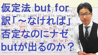 【高校英語】913仮定法否定/but forナゼこんな形があるのか？「しかし」以外の意味が大きなヒント