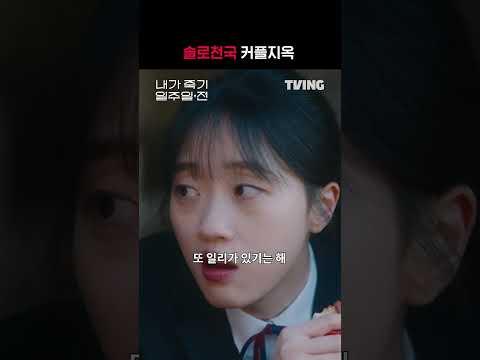 [내가 죽기 일주일 전] 고백 안 한 희완이 위너인 걸로 하자 | #shorts | <strong>TVING</strong> | Way <strong>Back</strong> Love