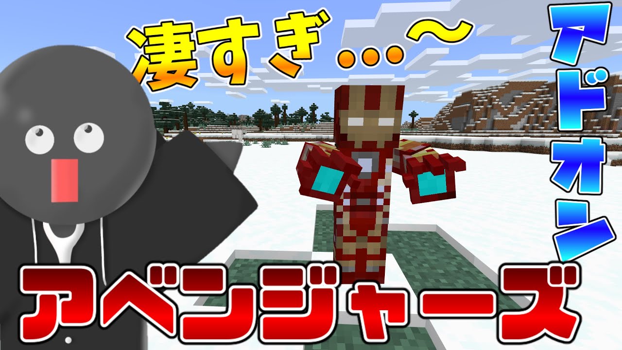 マイクラアベンジャーズアドオンを紹介します また先行でもらっちゃいました マインクラフト 統合版 マイクラ動画まとめ