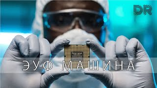 ЧТО ТАКОЕ СИСТЕМА EUV ЛИТОГРАФИИ, КАК ОНА РАБОТАЕТ?