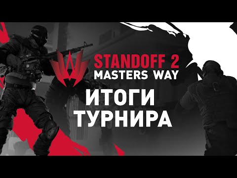 Standoff 2 Masters Way | Итоги