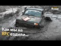 Как мы на RFC ездили на Боевой НИВЕ | серия #43