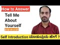 Tell Me About Yourself | Best Answer for Experienced and Freshers
