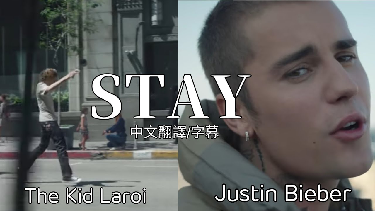 [Stay中文翻譯] Justin Bieber,The Kid Laroi - STAY - YouTube