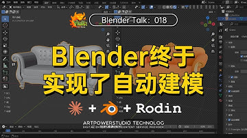 Blender終于實現了自動建模（MCP+Rodin AI工作流）【Blender Talk】