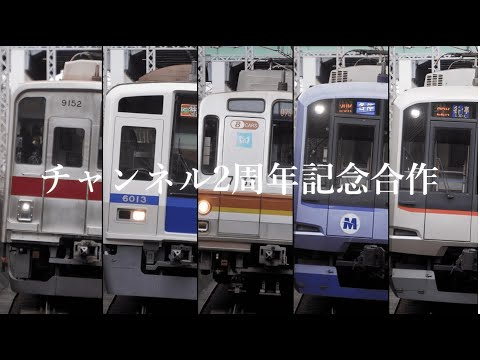 【鉄道PV】チャンネル2周年記念合作